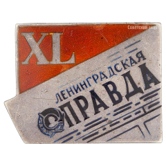 АВЕРС: Знак «40 лет газете Ленинградская правда» № 435а