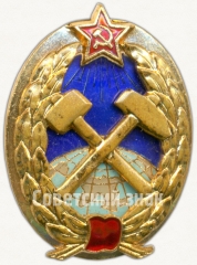 АВЕРС: Знак за окончание горного института № 6041а