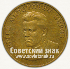 Настольная медаль «Сергей Миронович Киров. Кировская область»