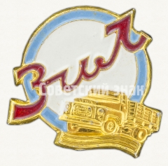 АВЕРС: Знак «Завод имени Лихачева (ЗИЛ)» № 8612а