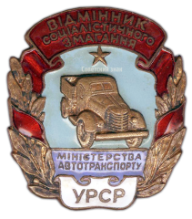 АВЕРС: Знак «Отличник социалистического соревнования Министерства автотранспорта Украинской ССР» № 652а