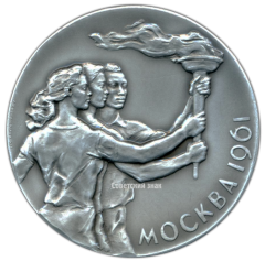 АВЕРС: Настольная медаль «Всемирный форум молодежи» № 2745б