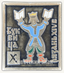 АВЕРС: Знак «Буквица. Буква «Х». Рязань XIV в.» № 9675а