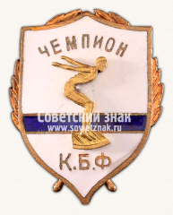 Знак «Плавание. Чемпион К.Б.Ф.»