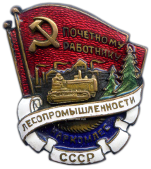 АВЕРС: Знак «Наркомлес. Почетный работник лесопромышленности» № 993а
