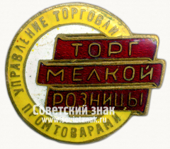 Знак «Управление торговли промторгами. Торг мелкой розницы»