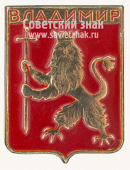 АВЕРС: Знак «Город Владимир. Тип 10» № 9865б