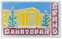 Знак «Санаторий «Ерино»»