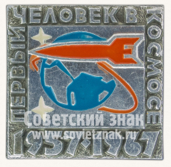 АВЕРС: Знак «Первый человек в космосе. 1957-1967» № 10775а