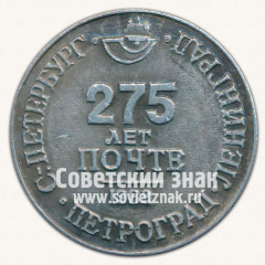 Настольная медаль «275 лет почте. Ленинград. Санкт-Петербург. Петроград»