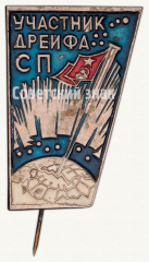 Знак «Участник дрейфа северного полюса (СП)»