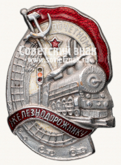 АВЕРС: Знак «Почетному железнодорожнику. Тип 1. 1941 — 1960 гг.» № 1101р