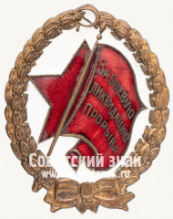 АВЕРС: Знак «За боевую ликвидацию прорыва» № 2476б