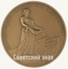 АВЕРС: Настольная медаль «Памятник Вечной Славы защитникам Ленинграда в 1941-1945 гг.» № 2123в