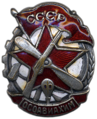 Членский знак ОСОАВИАХИМа. Поздний тип