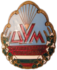 Знак «ЦУМ (Центральный универсальный магазин). Сталинобадский горпромторг (Городской отдел торговли промышленными товарами)»