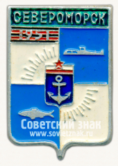 Знак «Город Североморск. Мурманская область»
