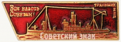 Тральщик «№15». «Вся власть Советам!». Серия знаков «Корабли революции»