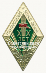 Знак «За долголетнюю и безупречную службу. Государственная лесная охрана. XX лет»