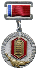 Знак «Заслуженный химик РСФСР»