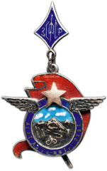 АВЕРС: Знак «Агитавтомотопоход ЗСФСР» № 300а