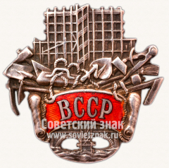 Знак «ВССР. Всесоюзный союз строительных рабочих»