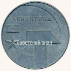 Настольная медаль «Ленинград. В память о Фрунзенском районе г. Ленинграда»