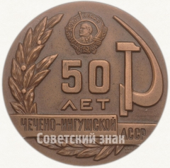 Настольная медаль «50 лет Чечено-Ингушской АССР»
