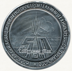 Настольная медаль «50 лет Московскому авиационному мотостроительному техникуму им. С.К. Туманского (1932-1982)»