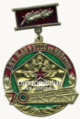 Знак «70 ЛВУ ЖДВ и ВОСО им М.В. Фрунзе»