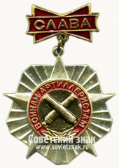 Знак «Слава воинам Артиллеристам»