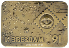 Плакета «Международная филателистическая выставка «К звездам-91»»
