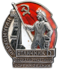 АВЕРС: Знак «Отличник социалистического соревнования Наркомугля» № 134г