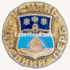 АВЕРС: Усмань. Серия знаков «Древний Герб» № 7329а