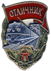 АВЕРС: Знак «Отличник железнолорожных войск» № 1563а