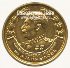 Медаль «За отличное окончание академии. Военно-Морская Академия им А.Н. Крылова. 1958»