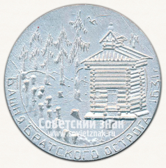 Настольная медаль «Братск. 1967. Башня Братского острога»