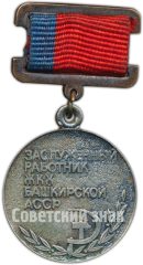 Медаль «Заслуженный работник ЖКХ Башкирской АССР»