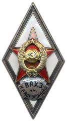 АВЕРС: Знак «За окончание военной академии химической защиты им. К. Е. Ворошилова (ВАХЗ им. Ворошилова)» № 2895а
