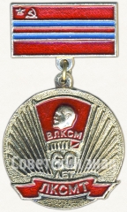 Знак «В память 60-летия ЛКСМТ»