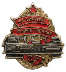 АВЕРС: Знак «Отличник станкостроения СССР» № 433а