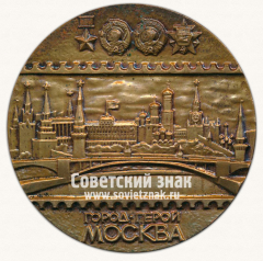 Настольная медаль «Филателистическая выставка Московского отделения Всесоюзного общества филателистов «Город-герой Москва»»