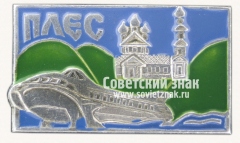 Знак «Город Плёс. Ивановская область»
