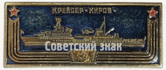 Крейсер «Киров». Знак из серии «Корабли герои»