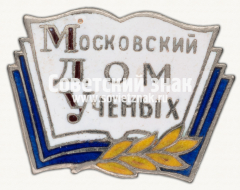 Знак «Московский Дом Ученых»