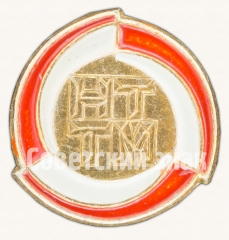 АВЕРС: Знак «Научно-техническое творчество молодежи (НТТМ)» № 8580а