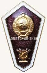 Знак «За окончание музыкального техникума»