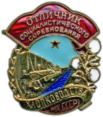 АВЕРС: Знак «Отличник социалистического соревнования хлопководства МХ СССР» № 596а