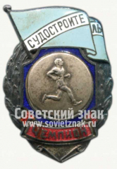 Знак чемпиона первенства ДСО «Судостроитель». Бег