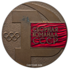 Настольная медаль «Сборная команда СССР. Игры XXI Олимпиады в Монреале 1976»